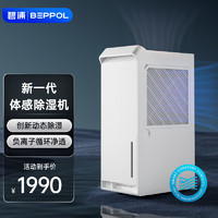 BEPPOL 碧浦 BP35 除湿器 素雅白