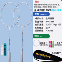 SWEATING羽毛球拍全碳素成人双拍耐用型攻守兼备碳纤维套装碳素纤维对拍 超轻速度型【2支】N500月白5U