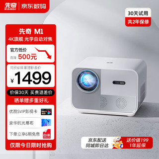 XIANQI 先奇 M1 家用投影仪