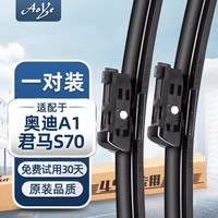 澳冶 奥迪A1/君马S70 无骨雨刮器/雨刷器/雨刮片 1对装24/16