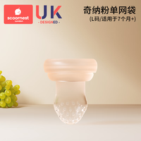 科巢咬咬乐婴儿吃水果宝宝果蔬乐咬咬袋咬玩乐水果辅食器硅胶牙胶 奇纳粉【L码】单网袋替换装 1个装 全身硅胶无塑料组件—按压式推进