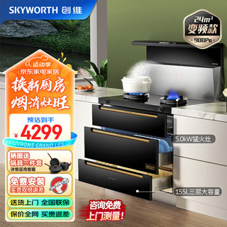 创维（Skyworth）集成灶一体灶彩屏智能变频大吸力 家用环保灶定时燃气灶 AI语音声控 烟灶消套装J005B液化气