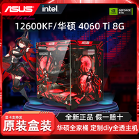 华硕RTX4060/4060T/ i5 12600KF 电竞diy游戏组装机电脑华硕主机