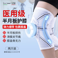辽远半月板护膝运动护腿跑步韧带关节保护滑膜炎髌骨损伤术后固定绷带 S码（体重80斤-110斤） 【弹簧支撑+硅胶减震】两只装
