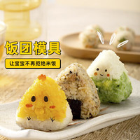 魔幻厨房 摇摇乐饭团模具寿司食材工具食品级儿童米饭模具婴儿辅食模具 【饭团模具】12月龄 饭团4件套