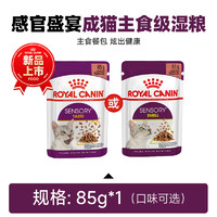 88VIP：ROYAL CANIN 皇家 新品感官盛宴 全价主食级湿粮85g*1 试用装