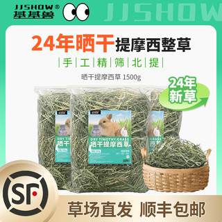 基基兽【直发】烘干晒干提摩西草段北提草兔粮干草饲料龙猫牧草24年 晒干提摩西草1500g