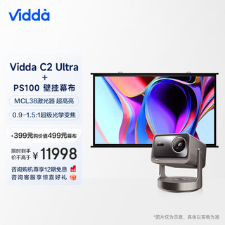 Vidda 海信 C2 Ultra 4K三色激光投影仪 含PS100投影百吋幕布