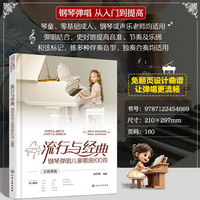 流行与经典：钢琴弹唱儿童歌曲100首（五线谱版）