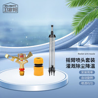 WEIJIABANG 卫家邦 铝合金摇臂喷头360度旋转草坪喷头 4分合金不可调+三脚架+4分快接