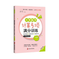 小学数学计算专项满分训练——基础巩固练+技能提升练+压轴满分练(六年级+小升初) 小学数学计算6