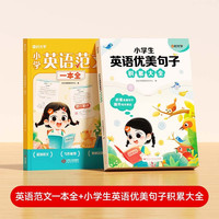 【时光学】英语范文一本全+小英语优美句子积累大全 小通用写作技巧英语素材积累同步练习册(全2册) 英语范文一本全+优美句子