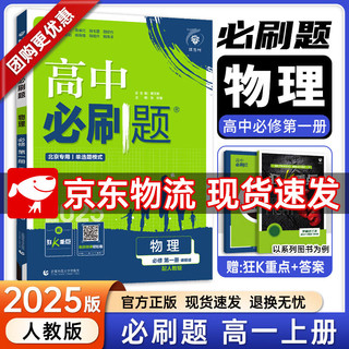 【高一上册自选】2025新教材版 高中必刷题必修一人教版 高一必修第一1册同步教材高考必刷题高中练习册 【必修一】物理·必修1·人教版 新高考