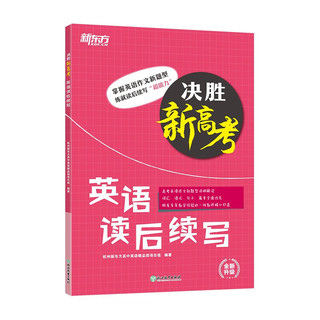 新东方 决胜新高考 英语读后续写 高频词汇语法句子针对性练习 篇章训练材料例文翻书