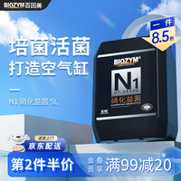 百因美N1硝化细菌水质稳定净水水质净化调理剂活性消化细菌鱼缸养鱼用品 N1硝化益菌5L