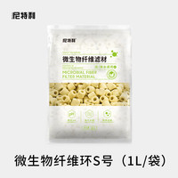 NETLEA 尼特利 鱼缸滤材 微生物纤维环 S号（1L/包）