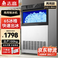 志高制冰机商用方块机小型方冰块机家用全自动大容量制冰器 65冰格/两用款/日产100KG /CIM-650F 