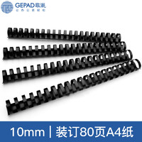 GEPAD 歌派 S2 装订机胶圈 黑色10mm 装订80页 21孔A4合同标书装订耗材 100支/盒