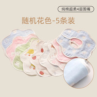 Kissbaby Miracle婴儿纯棉新生儿围嘴口水巾防水吐奶围兜围脖式男女宝宝四季款 纯棉花瓣4层围嘴-花色/5条装