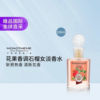 Monotheme威尼斯花果香调石榴女淡香水 100ml