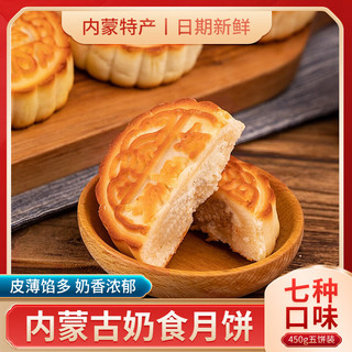 额吉伊德根内蒙古特产奶皮子月饼奶豆腐五仁月饼中秋糕点独立包装礼盒450g 酸奶月饼【5个】