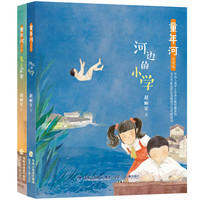 童年河（注音版，套装共2册）