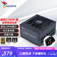 威刚（ADATA）XPG 魔核二代电源金牌全模组全日系电容台式电脑主机游戏电竞白金效能节能智能温控乔威代工ATX3.0 XPG魔核II 750W【ATX3.0】