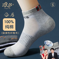 浪莎【6双装】袜子男短袜100%纯棉夏季透气抗菌运动袜吸汗短筒网眼袜 混色6双装 均码