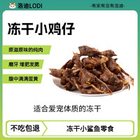 LODI 洛迪冻干小鸡仔 50g