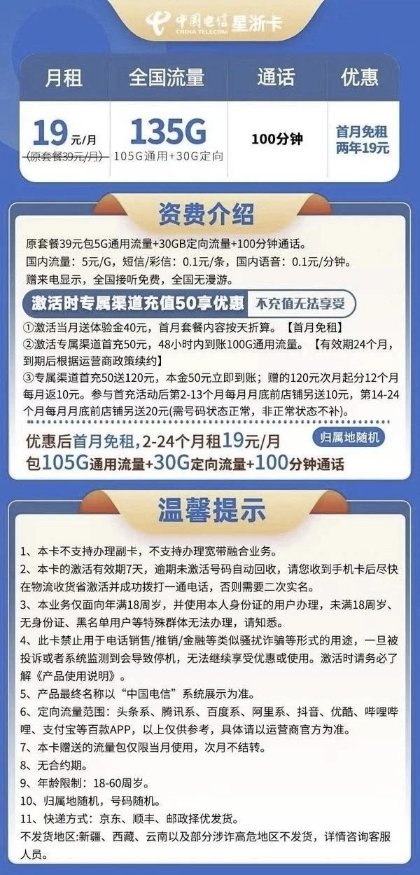 CHINA TELECOM 中国电信 星浙卡 2年19元月租（135G国内流量+100分钟通话+首月免租）激活赠30元E卡