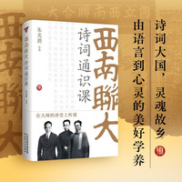 西南联大诗词通识课