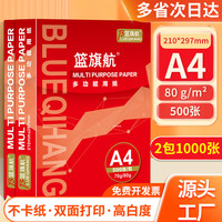 篮旗航 打印纸 A4-80g-2包