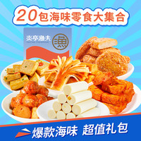 炎亭渔夫零食礼包混合约20包蟹味棒鲜虾鱼豆腐鱼蛋夜宵啤酒搭档