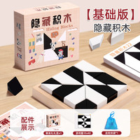 丹妮奇特启蒙隐藏积木拼图隐形黑白方块3一6岁以上8-12空间思维训练玩具13 立体隐藏积木拼图送收纳袋
