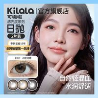 清凉一夏：Kilala 可啦啦 感光度系列美瞳日抛2片装正品旗舰店