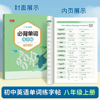 书行 初中英语必背单词练字帖七八九年级课本同步衡水体练习本 八年级上册 初中英语必背单词字帖八上