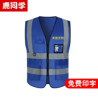 鹿同学工地反光背心马甲可印字多口袋网眼交通服路政施工志愿者反光衣环卫服装 反光路政马甲宝蓝 免费印图