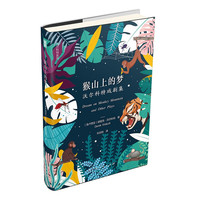 猴山上的梦:沃尔科特戏剧集/诺贝尔文学得主德里克·沃尔科特国内首部代表戏剧集