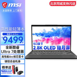 MSI 微星 尊爵16/13 AI Evo全新酷睿Ultra7商务轻薄AI笔记本电脑商务办公本