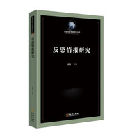 反恐情报研究