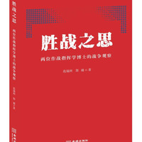 胜战之思