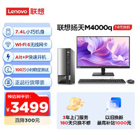 联想 Lenovo 扬天M4000q 商用办公台式电脑主机(酷睿14代i3-14100 16G 512G)23.8英寸 20%