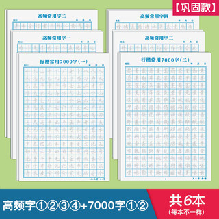 六品堂行楷字帖练字成年男 大学生行书练字帖硬笔书法女生字体漂亮成人钢笔临摹写字帖控笔训练初中生高中生汉字写字本练字本