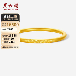 周六福古法黄金手镯女祥瑞纹足金999镯子计价A1013612 约22.75g 58mm