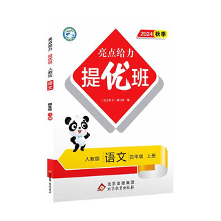 2024秋 亮点给力提优班四年级上册语文人教版通用 小学课本同步 提优班丨语文 人教版