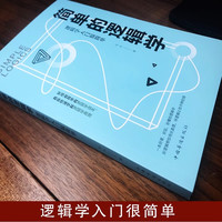 简单的逻辑学一本小书改变你的思维世界说幽默话做幽默人好好接话人文社科博弈论哲学自我实现罗辑思维训练提高情商入门书籍KB