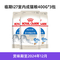 ROYAL CANIN 皇家 I27室内成猫粮 1.2kg 去毛球猫粮