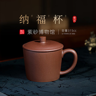 百年利永 紫砂盖杯，原矿紫泥，纳福盖杯