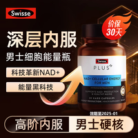 斯维诗 SwisseNAD+抗衰老童颜丸男士PLUS细胞焕活瓶小分子抗机体含烟酰胺 NMN升级】NAD+能量蓝瓶30粒