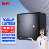 PUWEI 普伟 国产3D打印机PW-D230K直线导轨教育企业家用级全自动调平高精度全封闭高温喷头高速打印